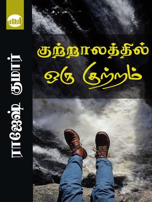 cover image of Kuttralathil Oru Kutram